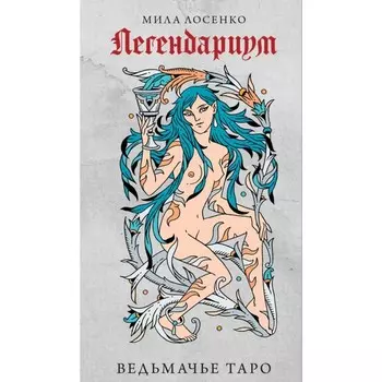 Легендариум. Ведьмачье Таро. 78 карт и руководство в подарочном оформлении. Лосенко М.