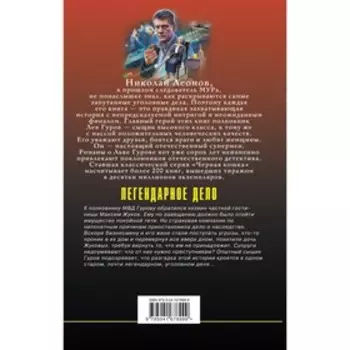 Легендарное дело. Леонов Н.И., Макеев А.В.