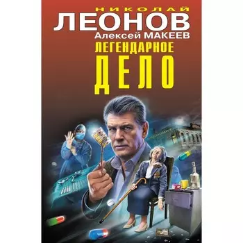 Легендарное дело. Леонов Н.И., Макеев А.В.
