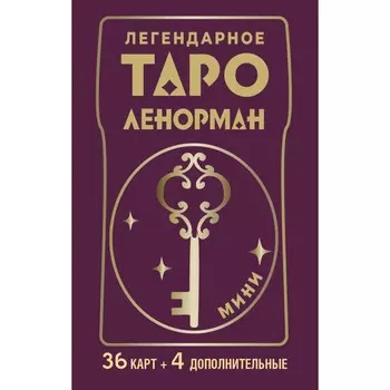 Легендарное таро Ленорман. Мини. 36 карт + 4 дополнительные. Солье А.