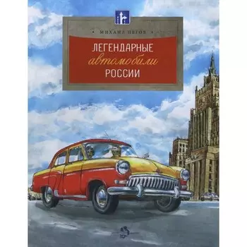 Легендарные автомобили России. Пегов М.