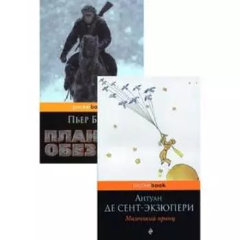 Легендарные французские авторы XX века Антуан де Сент Экзюпери и Пьер Буль (комплект из 2 книг: Маленький принц и Планета обезьян)