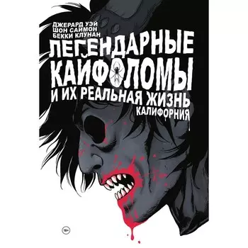 Легендарные кайфоломы и их реальная жизнь. Калифорния. Уэй Д.