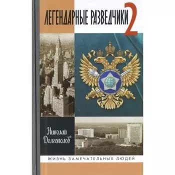 Легендарные разведчики - 2. Долгополов Н. М.