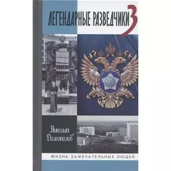 Легендарные разведчики-3. Долгополов Н.