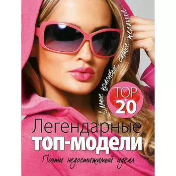 Легендарные топ-модели, Киреенкова Т.Н.