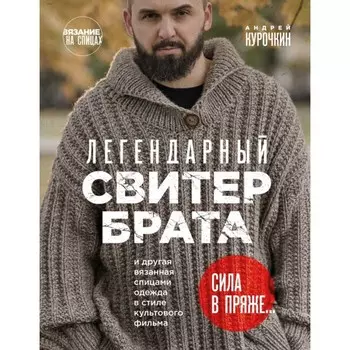 Легендарный Свитер Брата и другая вязаная спицами одежда в стиле культового фильма. Курочкин А.С.