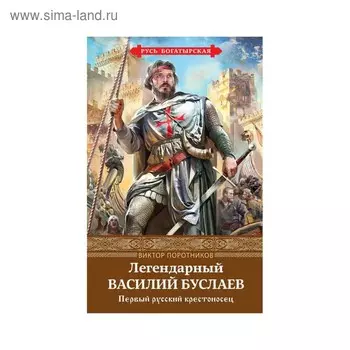 Легендарный Василий Буслаев. Первый русский крестоносец. Поротников В.П.