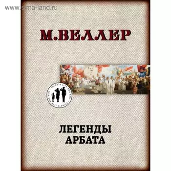Легенды Арбата. Веллер М. И.