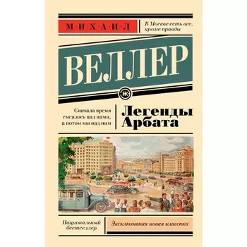 Легенды Арбата. Веллер М.И.