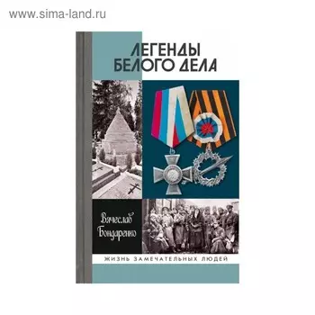 Легенды Белого дела. Бондаренко В.В.