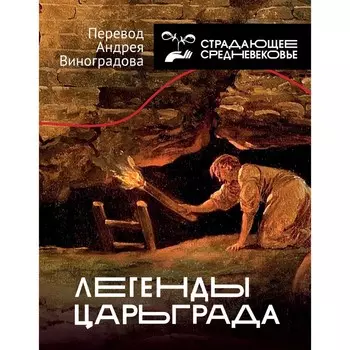 Легенды Царьграда. Виноградов А.Ю.