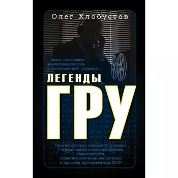 Легенды ГРУ. Хлобустов О.М.