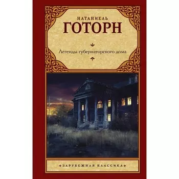 Легенды губернаторского дома. Готорн Н.