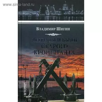 Легенды и были старого Кронштадта. Шигин В.В.