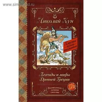 Легенды и мифы Древней Греции