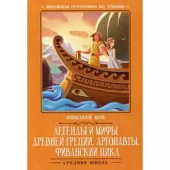 Легенды и мифы Древней Греции: Аргонавты. Фиванский цикл. Кун Н.