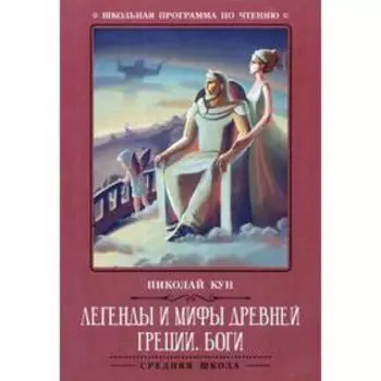 Легенды и мифы Древней Греции: боги. Кун Н.