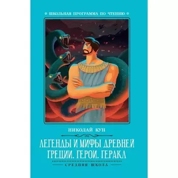 Легенды и мифы Древней Греции: герои. Геракл. 3-е издание. Кун Н.А.