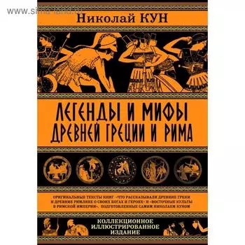 Легенды и мифы Древней Греции и Рима. Что рассказывали древние греки и римляне о своих богах и героях. Кун Н.А.