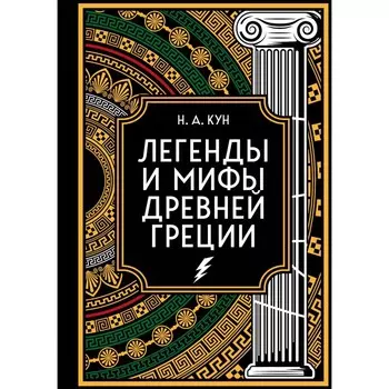 Легенды и мифы Древней Греции. Коллекционное издание. Кун Н.А.