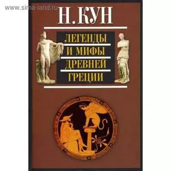 Легенды и мифы Древней Греции. Кун Н.