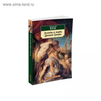 Легенды и мифы Древней Греции. Кун Н.