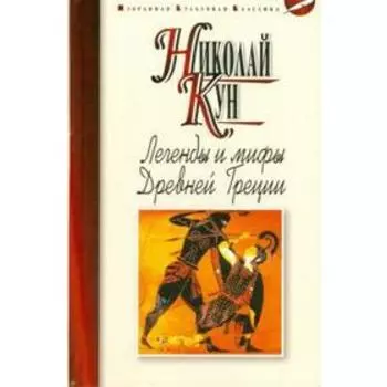 Легенды и мифы Древней Греции. Кун Н.