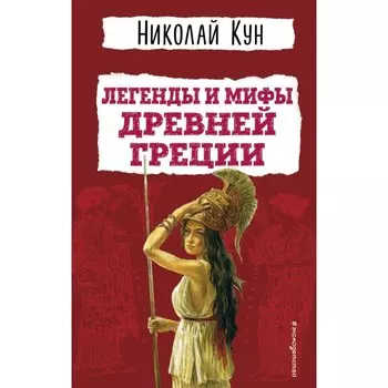 Легенды и мифы Древней Греции. Кун Н.А.