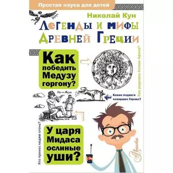 Легенды и мифы Древней Греции. Кун Н. А.
