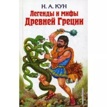 Легенды и мифы Древней Греции. Кун Н. А.