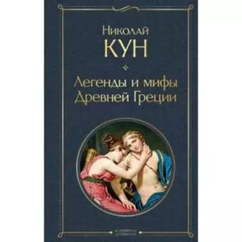 Легенды и мифы Древней Греции. Кун Н.А.