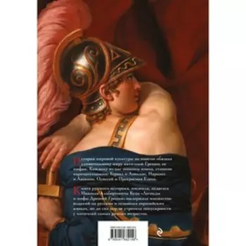 Легенды и мифы Древней Греции. Кун Н.А.