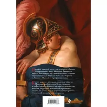 Легенды и мифы Древней Греции. Кун Н.А.