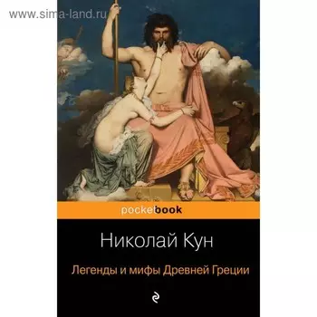 Легенды и мифы Древней Греции. Кун Н. А.