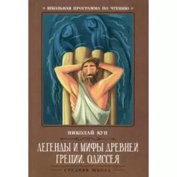 Легенды и мифы Древней Греции: Одиссея. Древнегреческий эпос. Кун Н.