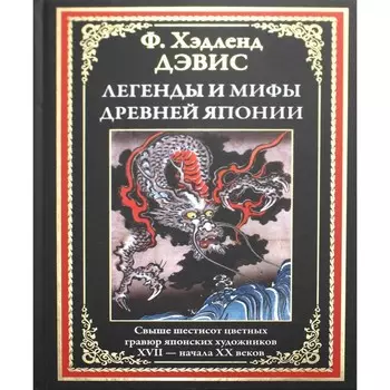 Легенды и мифы Древней Японии. Дэвис Х.