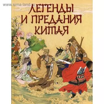 Легенды и предания Китая. Шкуркин П.В