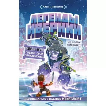 Легенды Ивернии из мира Minecraft. Пюиссегюр А.
