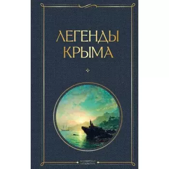 Легенды Крыма. Маркс Н.А.