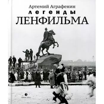 Легенды Ленфильма. Заметки о старейшей российской киностудии. Аграфенин А.