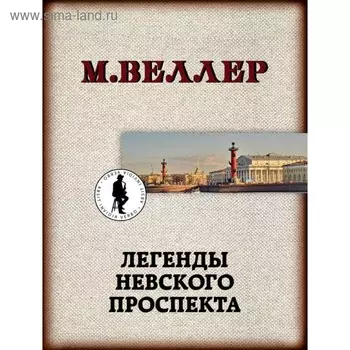 Легенды Невского проспекта. Веллер М. И.