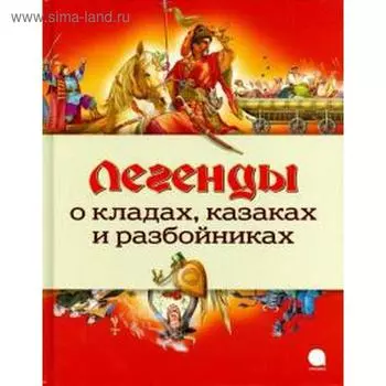 Легенды о кладах, казаках и разбойниках