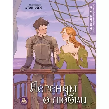 Легенды о любви. Раскрашиваем сказки и легенды народов мира. stakao5