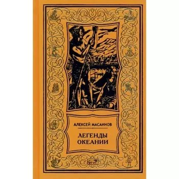 Легенды Океании. Масаинов А.А.