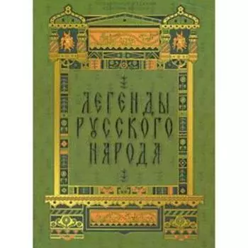 Легенды русского народа. Афанасьев А. Н., Бурцев А. Е., Даль В. И.
