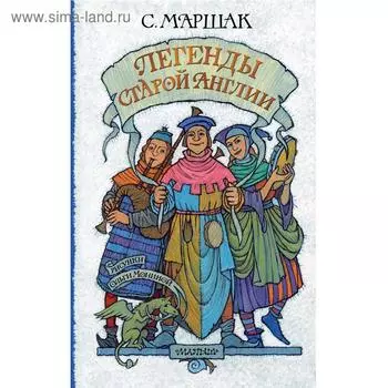 Легенды старой Англии. Маршак С. Я.