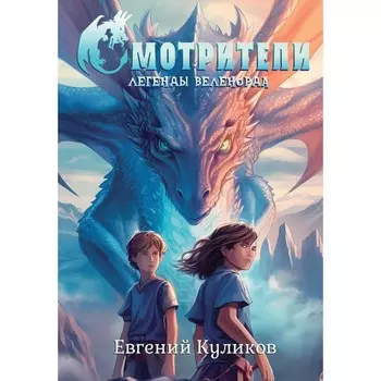 Легенды Веленорда. Смотрители. Куликов Е.