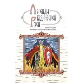 Легенды ведической Руси. Книга 1. Сказы ведуна. Сидоров Г., Школьникова М.