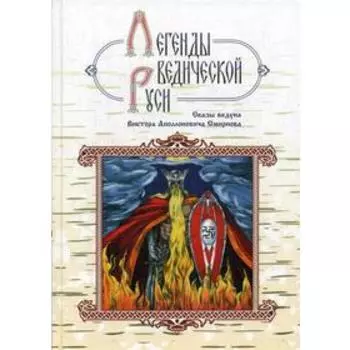 Легенды ведической Руси. Сказы ведуна Виктора Аполлоновича Смирнова. 4-е издание. Школьникова М., Сидоров Г. А.